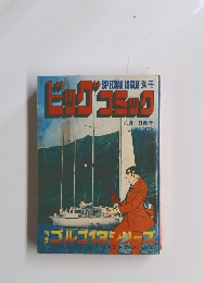 ビッグコミック　ゴルゴ13 マシリ 10/1
