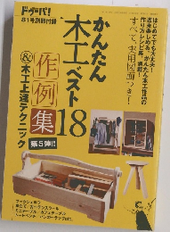 かんたんDIY 木工ベスト18