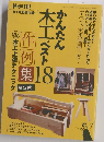 かんたんDIY 木工ベスト18