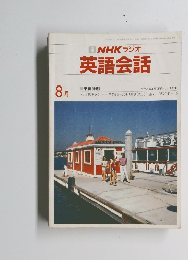 NHK ラジオ 英語会話 1984年8月