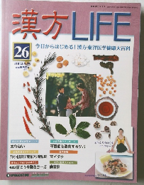 漢方LIFE　2004年5/25号　26