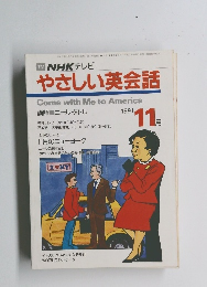 TV NHK テレビ やさしい英会話　１９９１年１１月