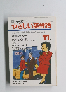 TV NHK テレビ やさしい英会話　１９９１年１１月
