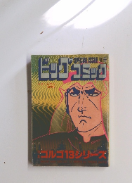 コンビニコミック 特集 ゴルゴ13シリーズ　81