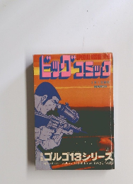 ゴルゴ13シリーズ 51 