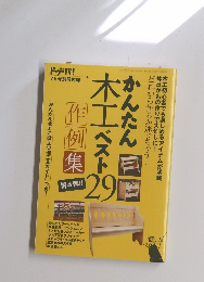 ドゥーパ！付録　かんたん木工ベスト29