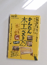 ドゥーパ！付録　かんたん木工ベスト29