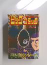 ビッグコミック 1991年10/1号