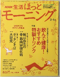 生活ほっとモーニング 3-4月号
