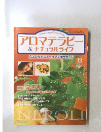 アロマテラピー&ナチュラルライブ　2004年10/12号