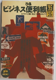 ぴあ ビジネス便利帳 1995年　1996年