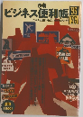 ぴあ ビジネス便利帳 1995年　1996年