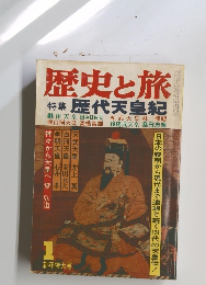 歴史と旅　特集 歴代天皇紀