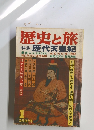 歴史と旅　特集 歴代天皇紀