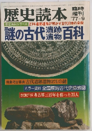 歴史読本　1977年9月