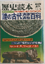 歴史読本　1977年9月