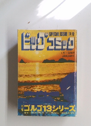ゴルゴ13シリーズ　1977年1/1号