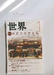 世界　2020年1月　No.928