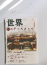 世界　2020年1月　No.928