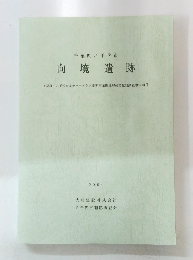 千葉県八千代市　向境遺跡