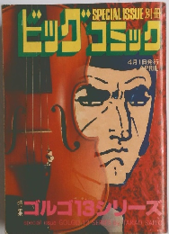 SPECIAL ISSUE 別冊　ビッグコミック　4/1号