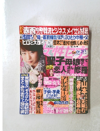 週刊女性セブン 2014年3/20号 