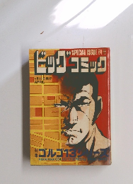 ゴルゴ13シリーズ 1976年4/15号