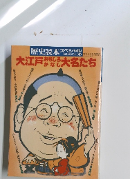 大江戸おもしろかなし大名たち