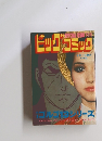 ビッグコミック　4/1号