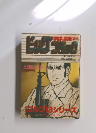 別冊ビッグコミック　12/1号
