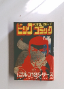 ビッグコミック　12/1号