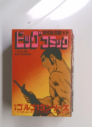 SPECIALISSUE別冊ビッグコミック　9/15号