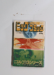 ビッグコミック　4月13日発行