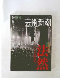 芸術新潮　GEIJUTSU SHINCHO 2011年4月