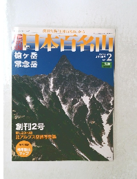日本百名山　槍ヶ岳　常念岳　2008年2/10号　No.2