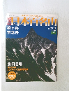 日本百名山　槍ヶ岳　常念岳　2008年2/10号　No.2