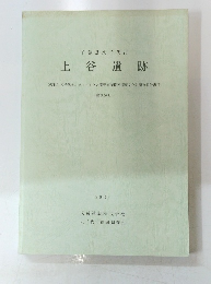 千葉県八千代市　上谷遺跡