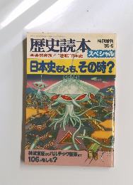 歴史読本　スペシャル　1985年5月号