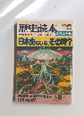 歴史読本　スペシャル　1985年5月号