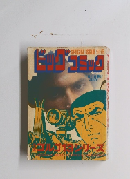 ビッグコミック　7月1日発行