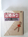 ひと目でわかる 冠婚葬祭 の知識百科