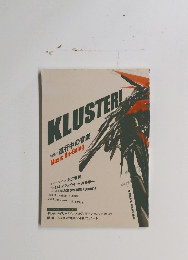 KLUSTERL 特進行中の音楽