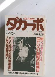 ダカーポ　　「現代」が3時間でわかる情報の流通マガジン　1985年4/5号