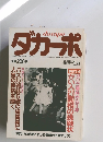 ダカーポ　　「現代」が3時間でわかる情報の流通マガジン　1985年4/5号