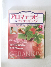 アロマテラピー&ナチュラルライフ　8　2004年4/27号