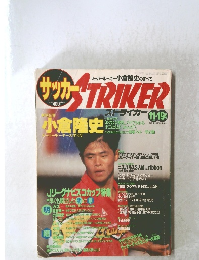 サッカー　ストライカー　1992年11/19号
