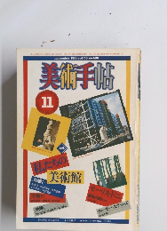 美術手帖　1981年11月号　Vol.33No.488