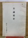 弁論要旨　被告人 大森勝久　昭和57年12月23日
