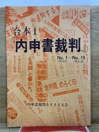 内申書裁判　合本1