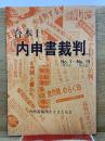 内申書裁判　合本1